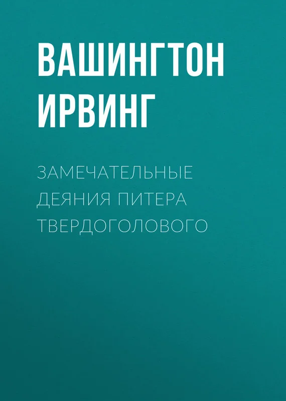 Обложка Замечательные деяния Питера Твердоголового