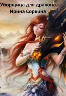 Обложка Уборщица для дракона (СИ)