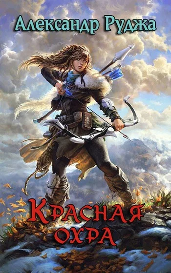 Обложка Красная охра