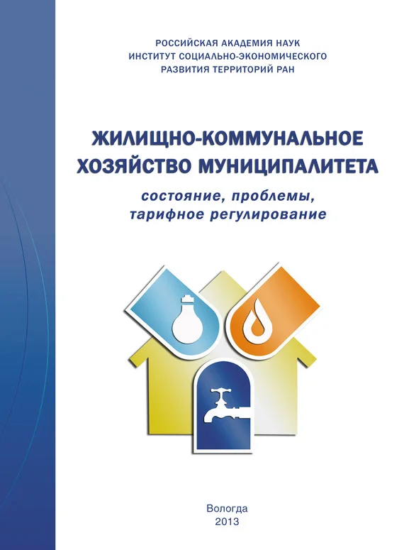Обложка Жилищно-коммунальное хозяйство муниципалитета: состояние, проблемы, тарифное регулирование