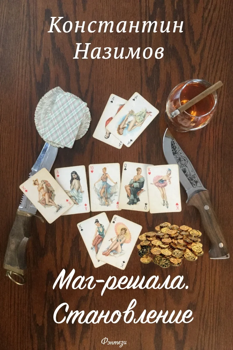 Обложка Маг-решала. Становление
