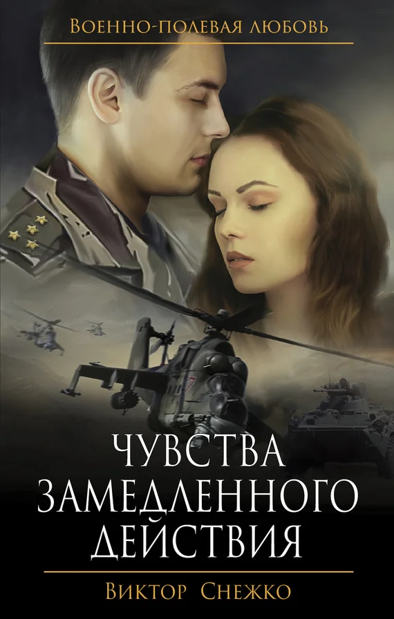 Обложка Чувства замедленного действия