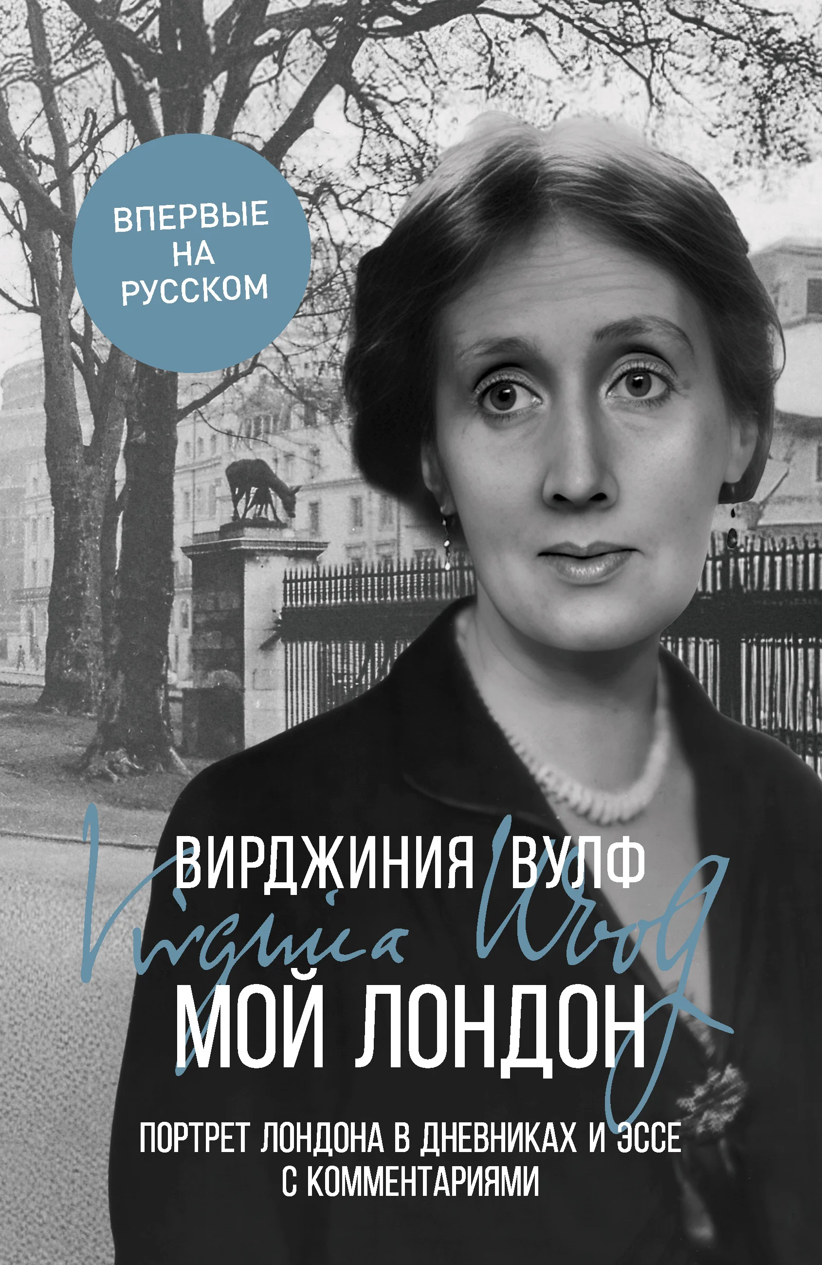 Обложка Мой Лондон. Портрет Лондона в дневниках и эссе с комментариями