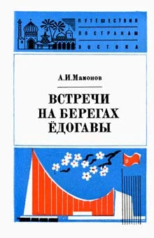 Обложка Встречи на берегах Ёдогавы