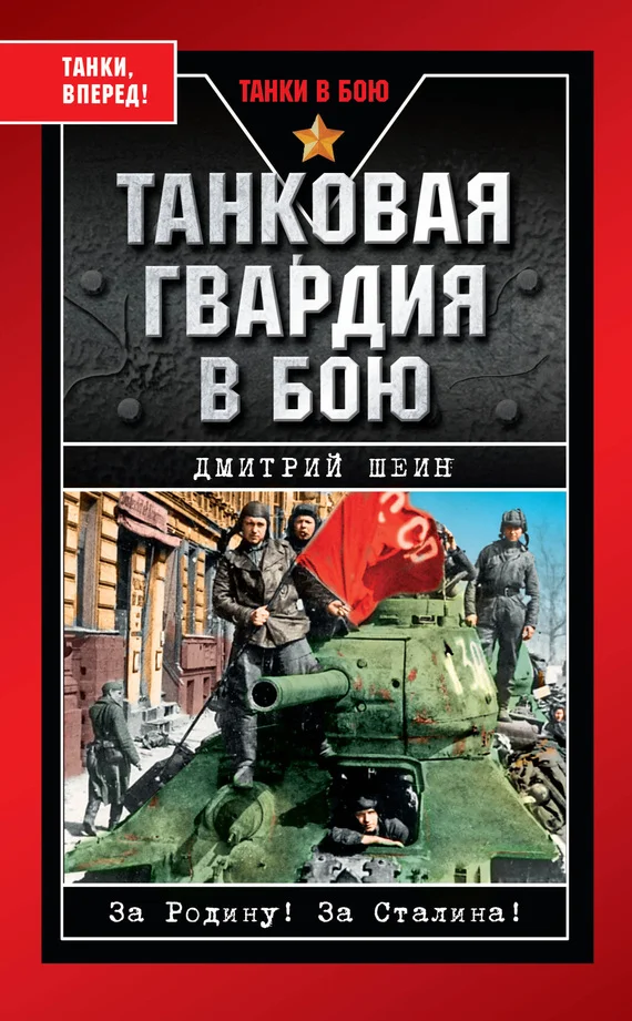 Обложка Танковая гвардия в бою