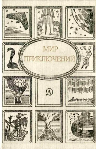 Обложка Мир приключений, 1989 (№32)
