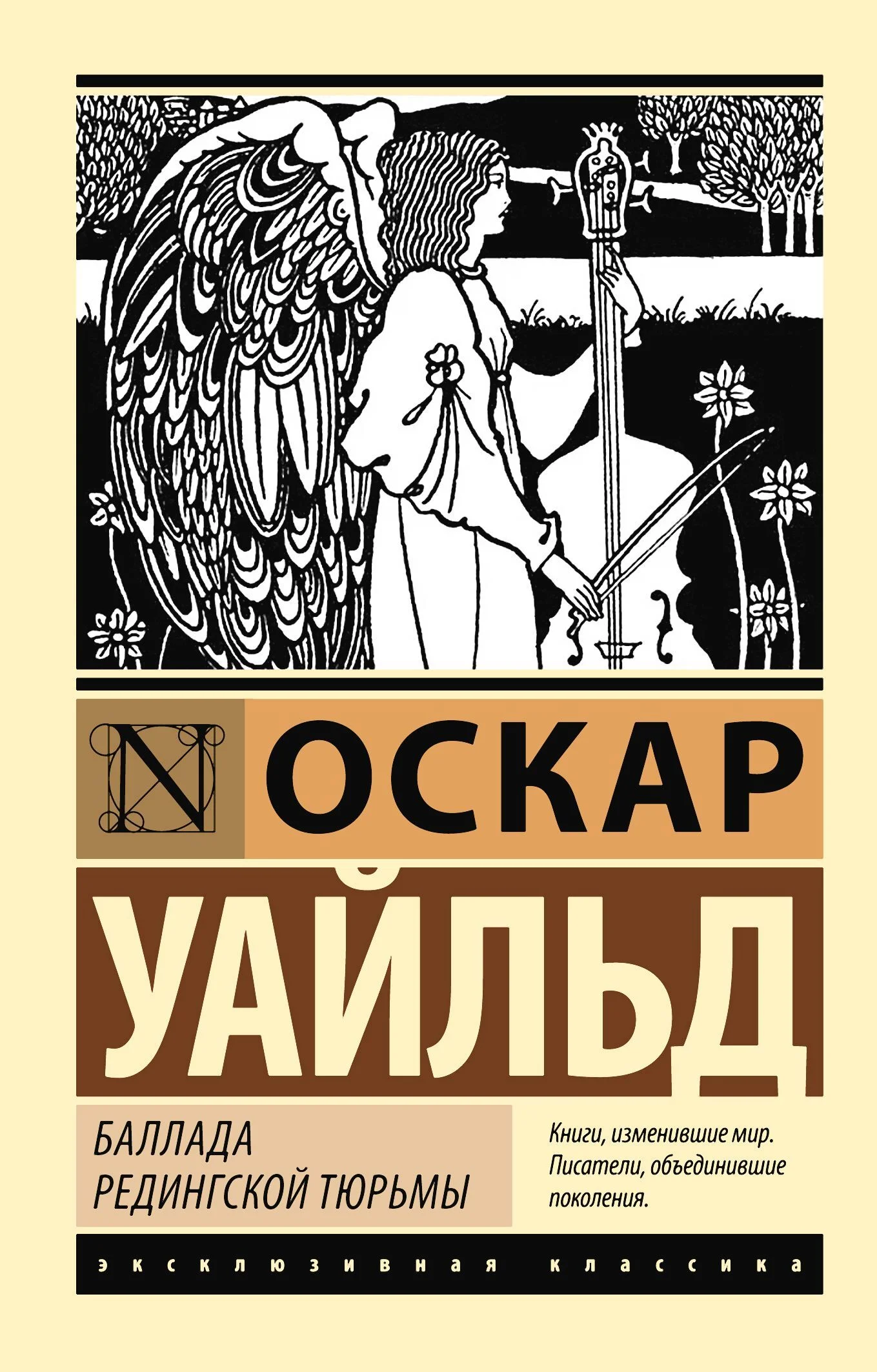 Обложка Баллада Редингской тюрьмы