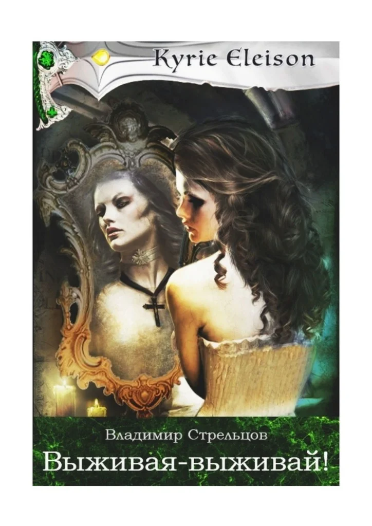 Обложка Выживая — выживай!