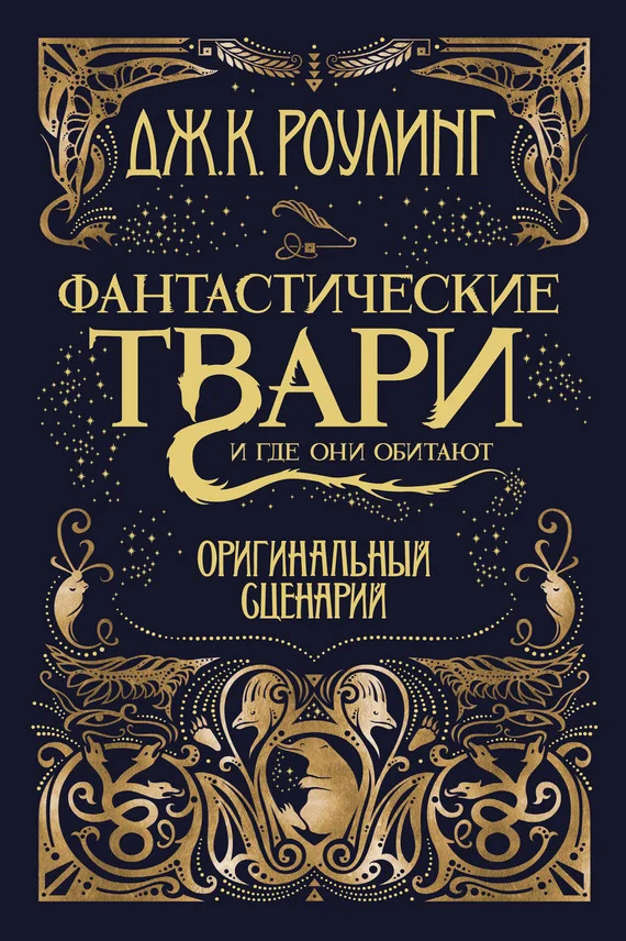 Обложка Фантастические твари и где они обитают. Оригинальный сценарий