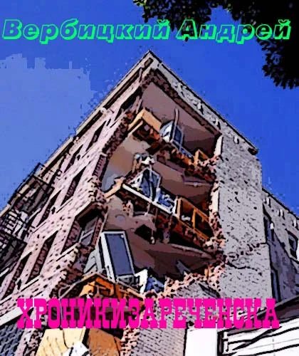 Обложка Хроники Зареченска. Книга первая