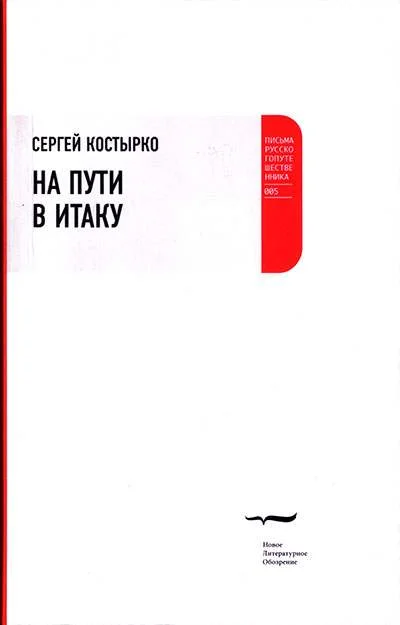 Обложка На пути в Итаку