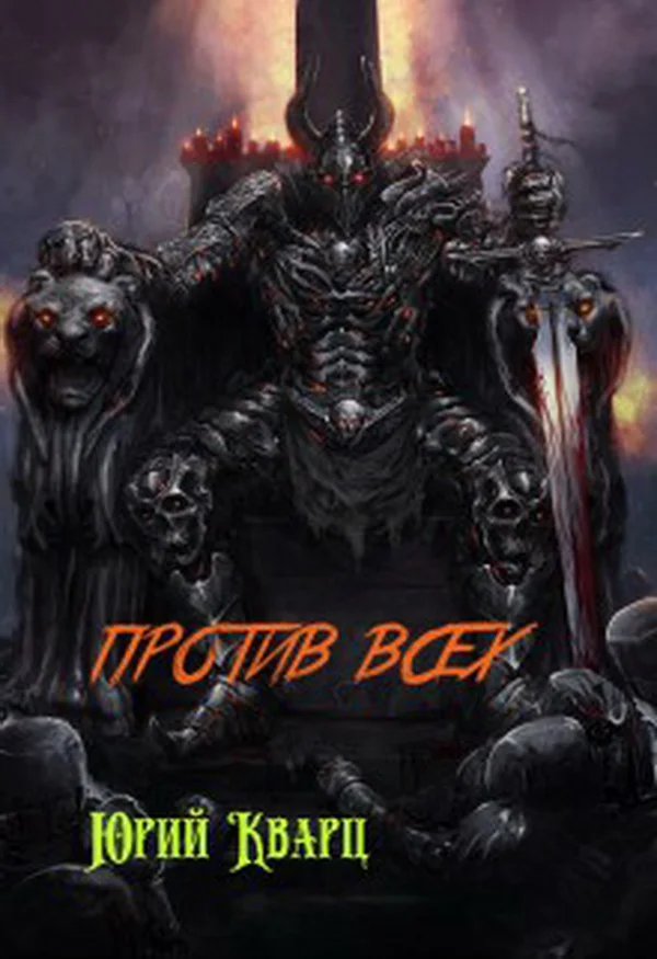 Обложка Против всех