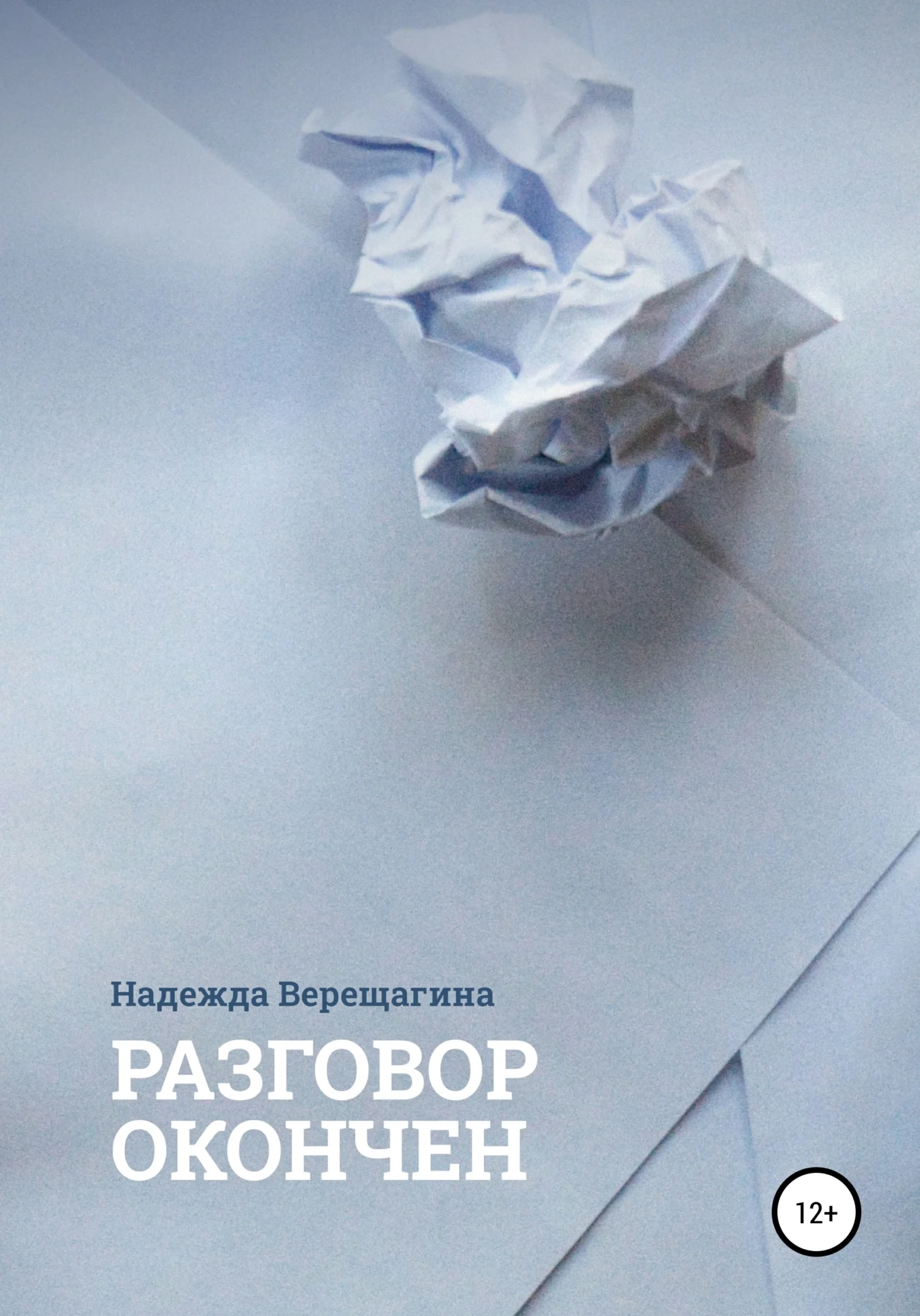 Обложка Разговор окончен