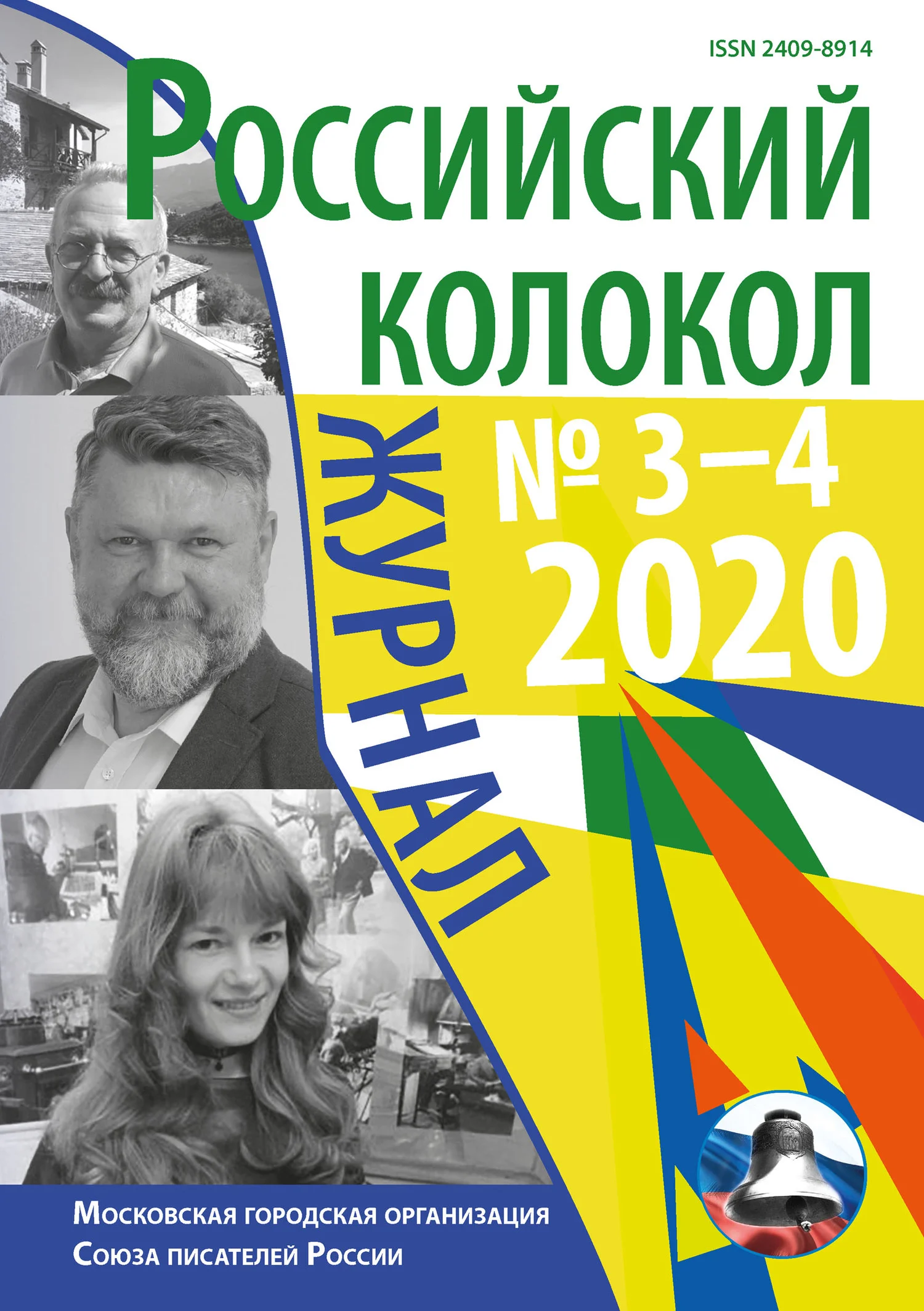Обложка Российский колокол №3-4 2020