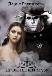 Обложка Проклятый муж