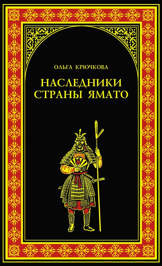 Обложка Наследники страны Ямато