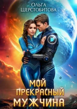 Обложка Мой прекрасный мужчина