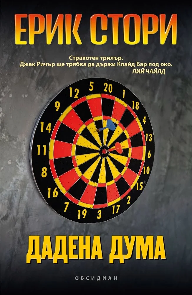 Обложка Дадена дума