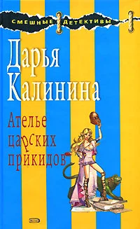 Обложка Ателье царских прикидов
