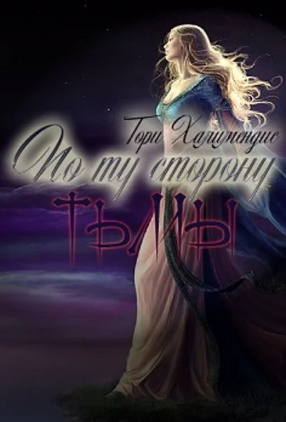 Обложка По ту сторону тьмы
