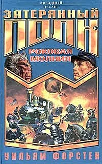 Обложка Роковая молния