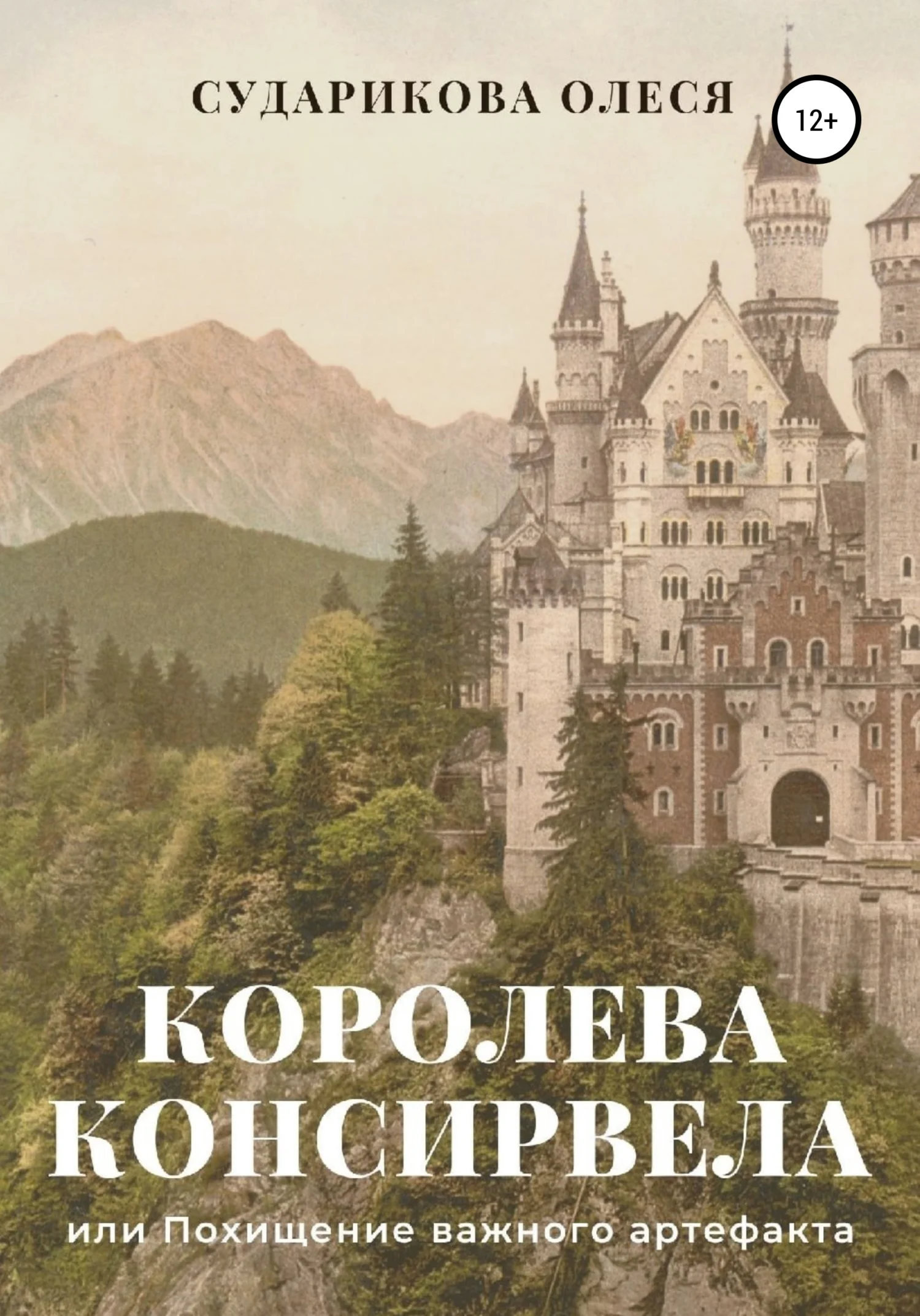 Обложка Королева Консирвела, или Похищение важного артефакта