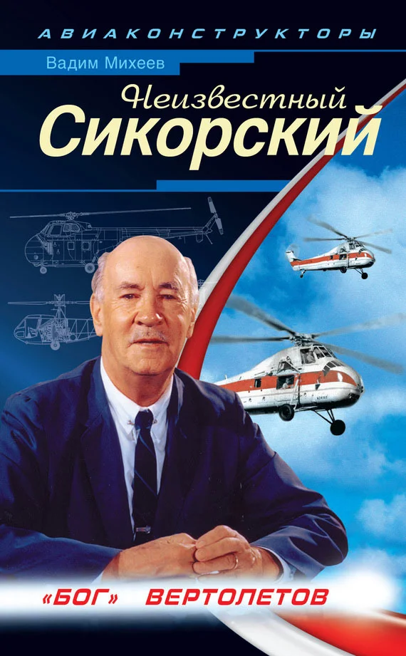 Обложка Неизвестный Сикорский