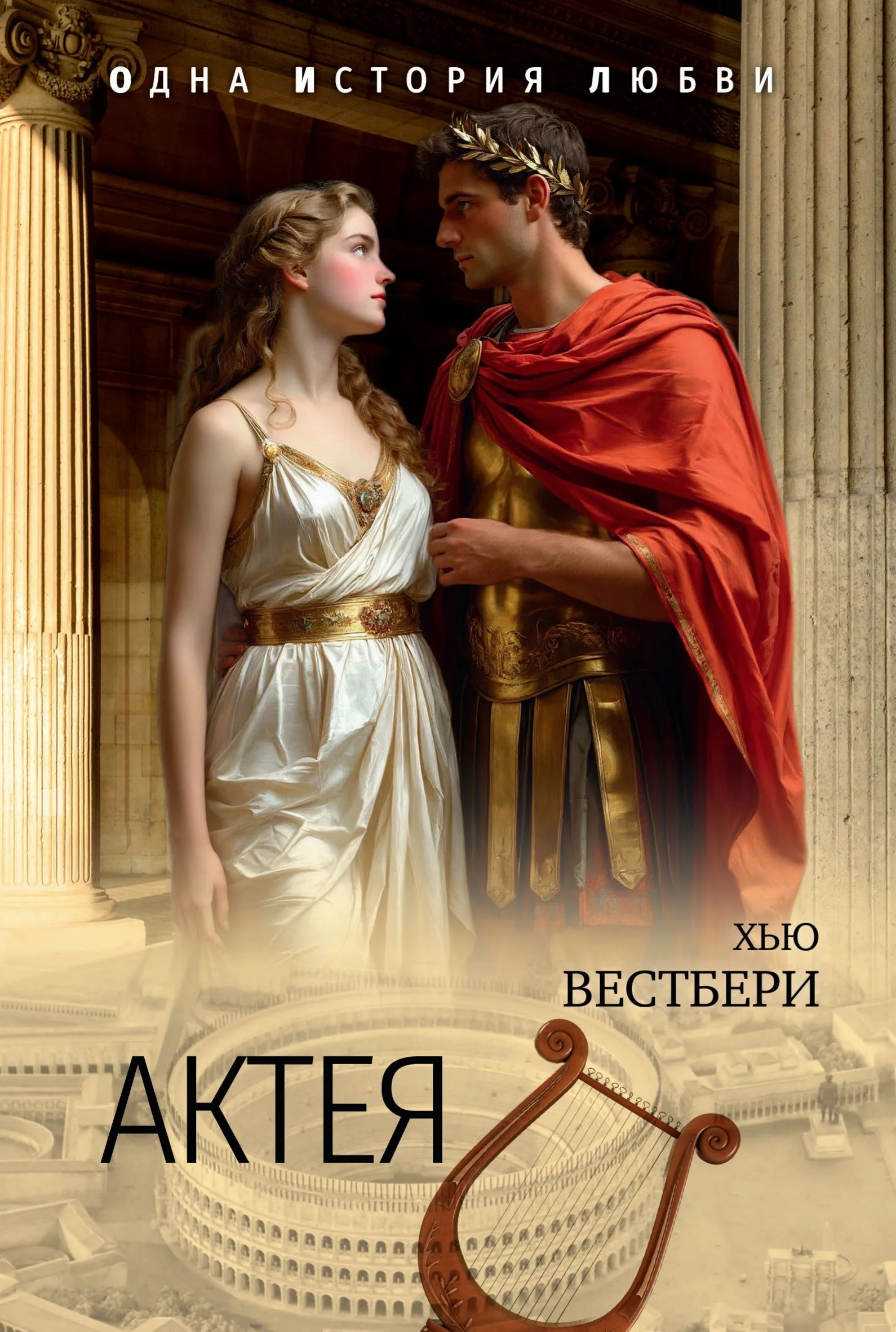 Обложка Актея