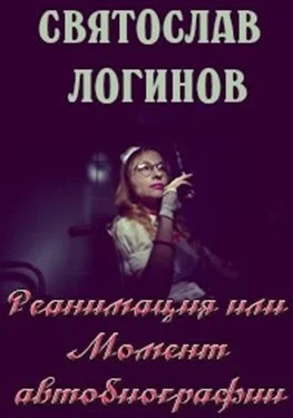 Обложка Реанимация или Момент автобиографии
