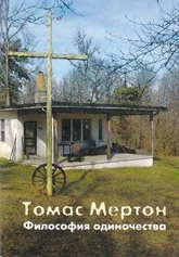 Обложка Философия одиночества