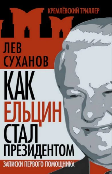 Обложка Как Ельцин стал президентом