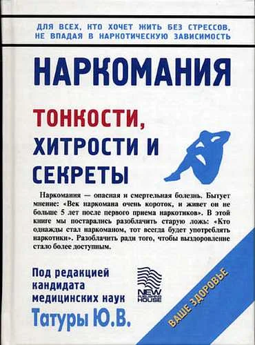 Обложка Наркомания. Тонкости, хитрости и секреты