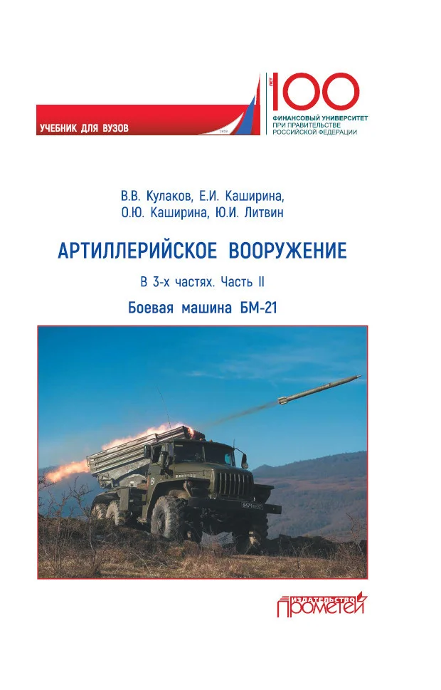 Обложка Артиллерийское вооружение. Часть II. Реактивная система залпового огня БМ-21