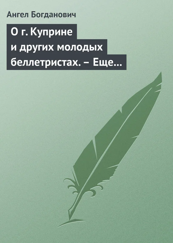 Обложка О г. Куприне и других молодых беллетристах. – Еще о г. Короленке