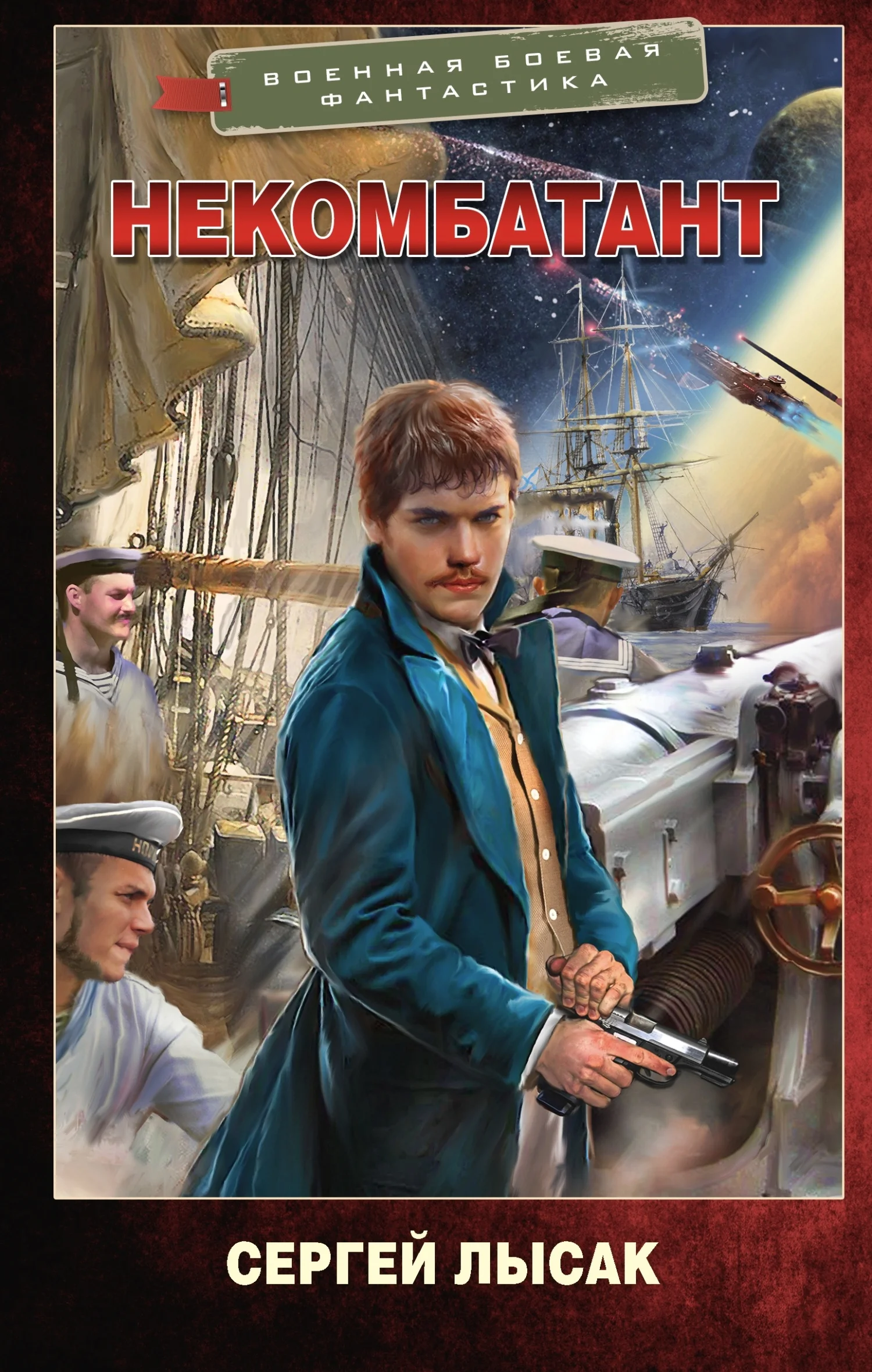 Обложка Некомбатант