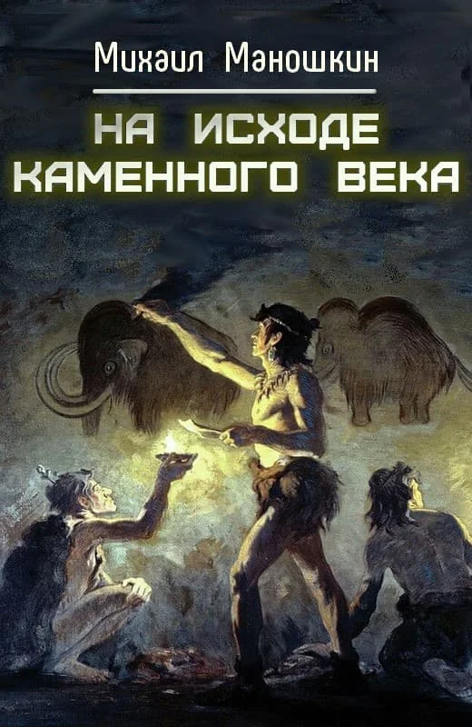 Обложка На исходе каменного века