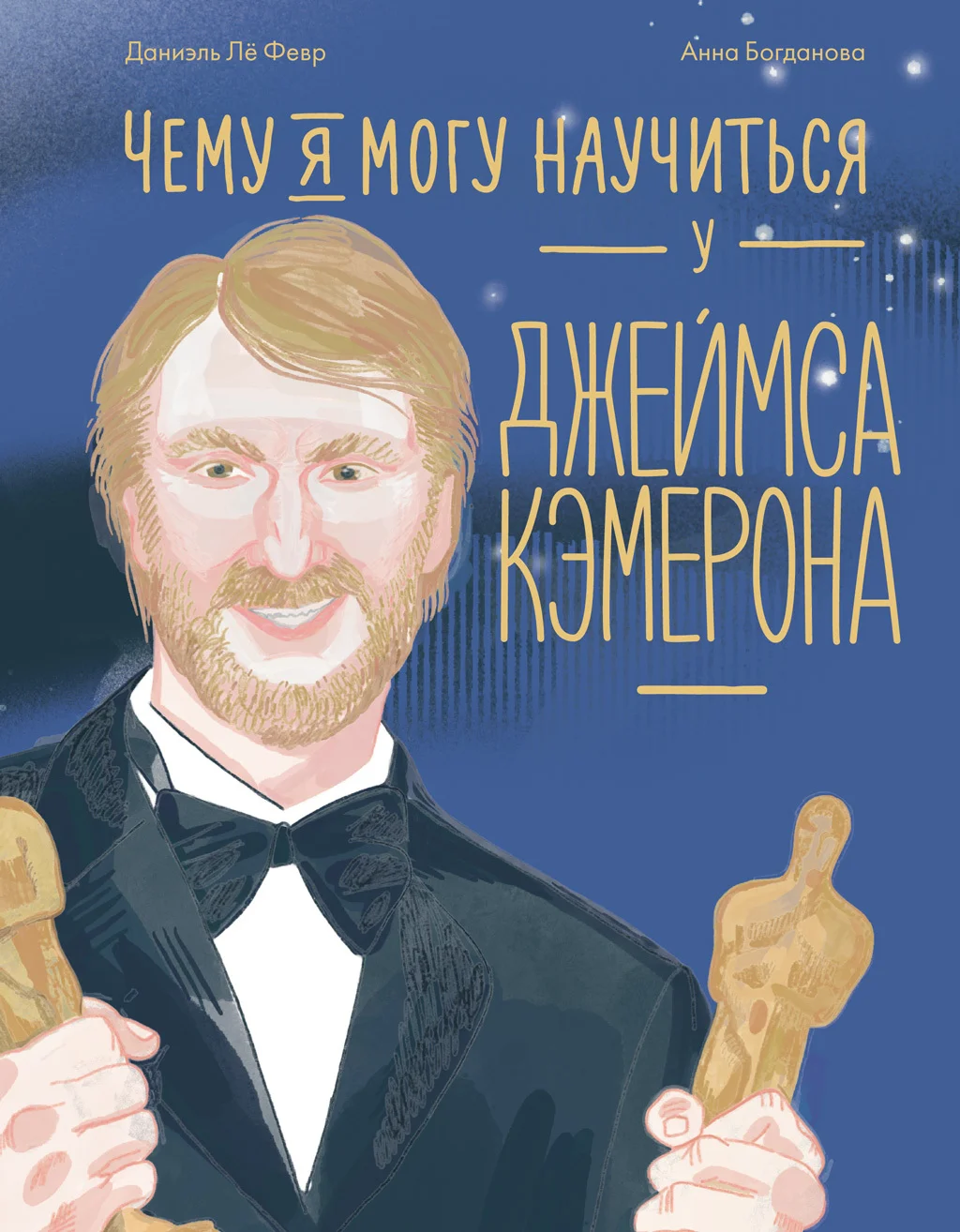 Обложка Чему я могу научиться у Джеймса Кэмерона