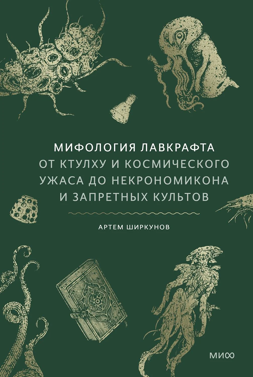 Обложка Мифология Лавкрафта. От Ктулху и космического ужаса до «Некрономикона» и запретных культов