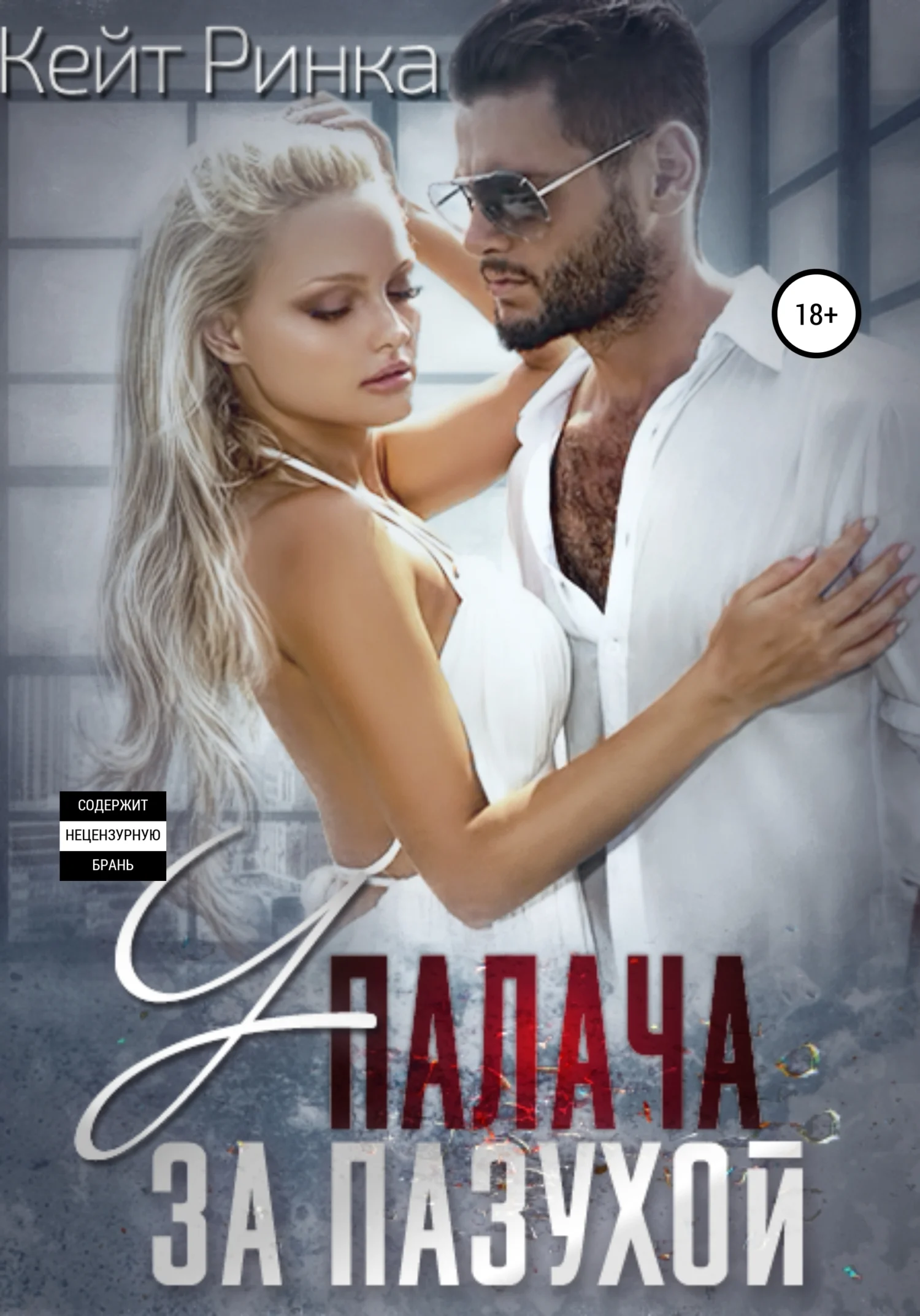 Обложка У палача за пазухой