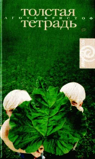 Обложка Толстая тетрадь