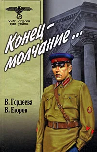 Обложка Конец – молчание