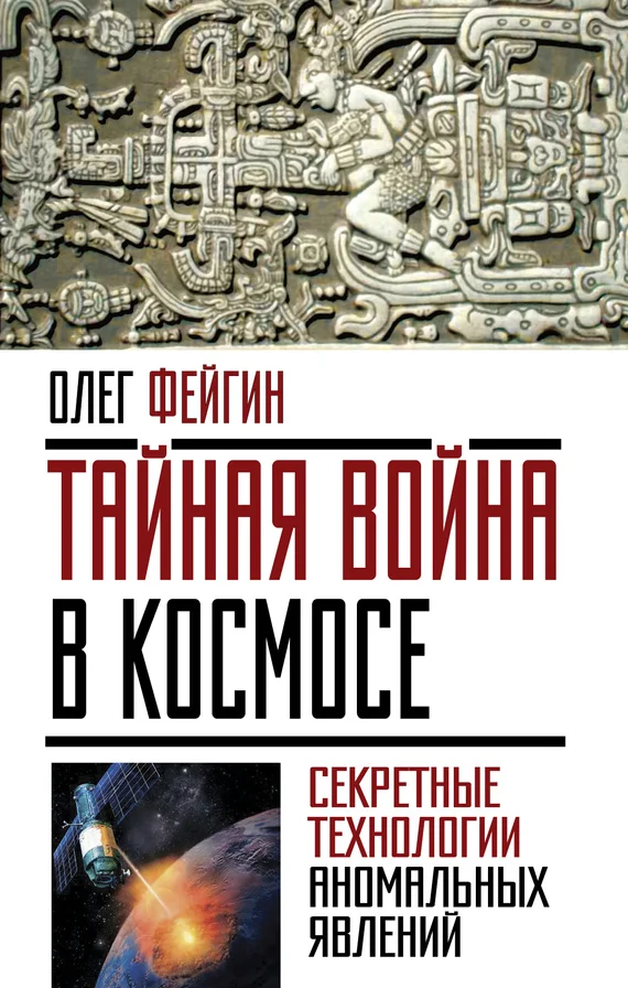 Обложка Тайная война в космосе. Секретные технологии аномальных явлений