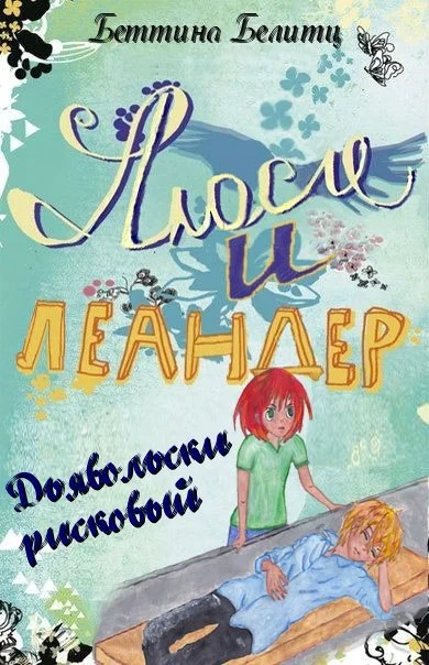 Обложка Дьявольски рисковый (ЛП)