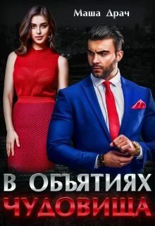 Обложка В объятиях Чудовища