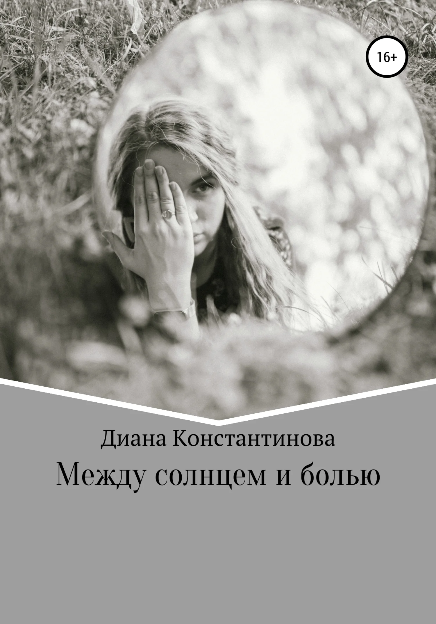Обложка Между солнцем и болью
