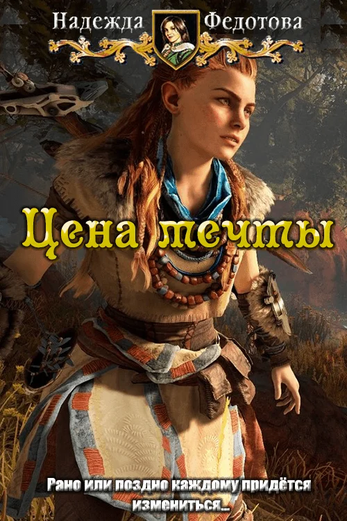 Обложка Цена мечты