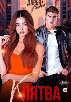 Обложка Клятва