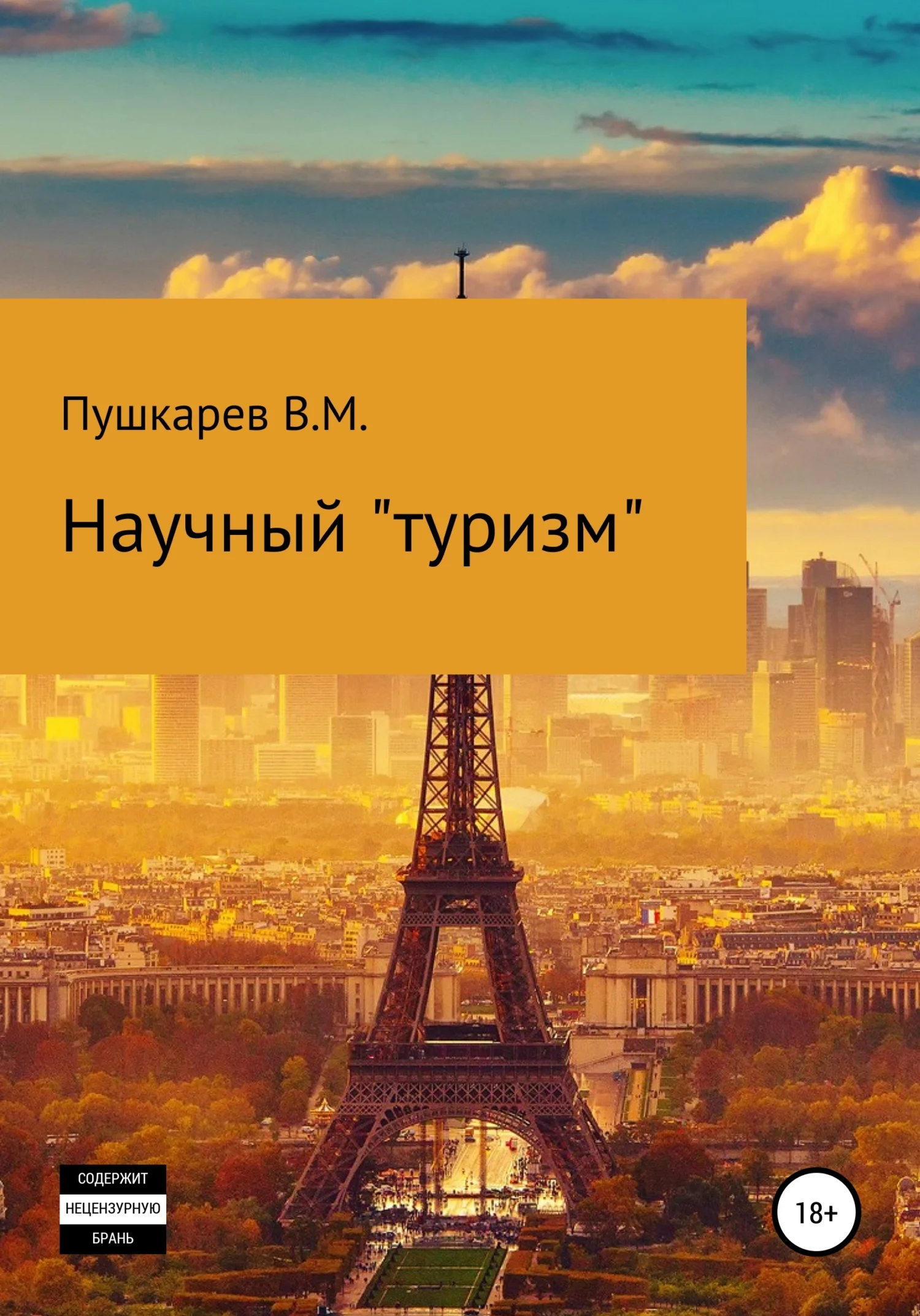 Обложка Научный «туризм»