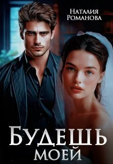 Обложка Будешь моей