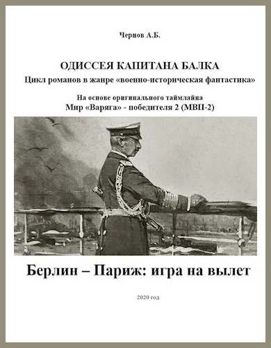 Обложка Берлин — Париж: игра на вылет